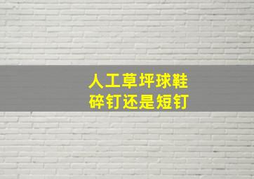 人工草坪球鞋 碎钉还是短钉